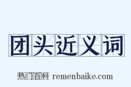 团头近义词是什么意思的图片